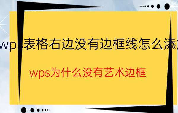 wps表格右边没有边框线怎么添加 wps为什么没有艺术边框？